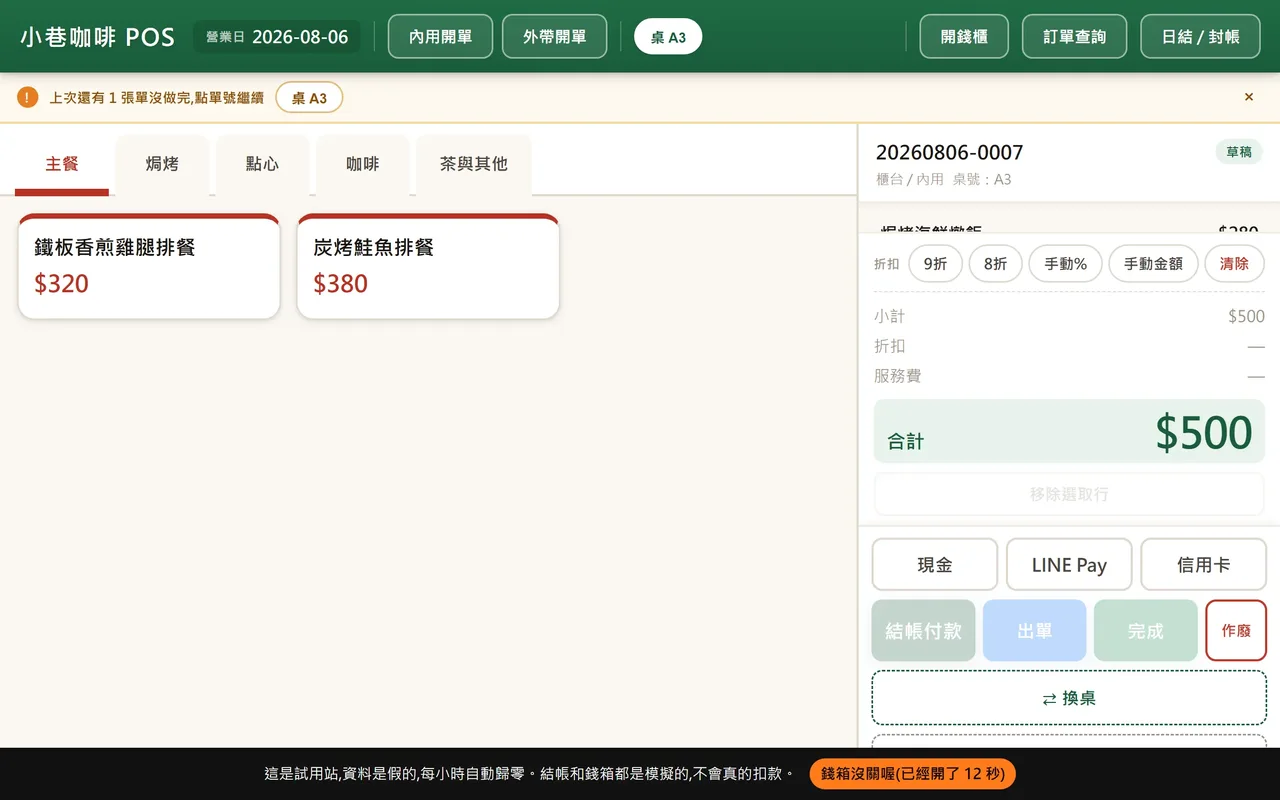 錢箱未關提醒畫面